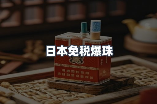 日本免税爆珠