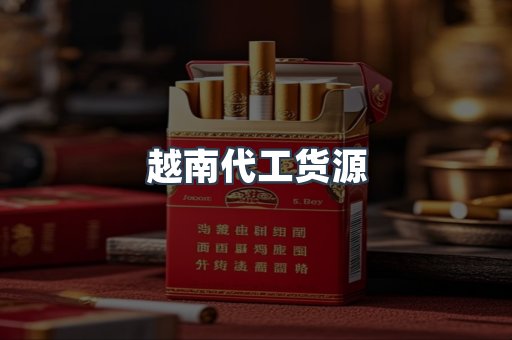 越南代工货源