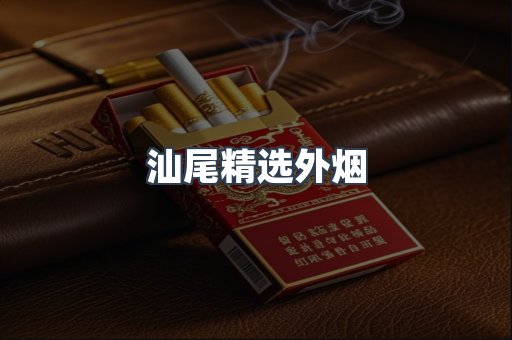 汕尾精选外烟